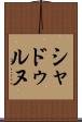 シャドゥルヌ Scroll