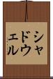 シャドウェル Scroll