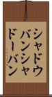 シャドウバン Scroll