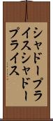 シャドープライス Scroll