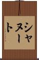 シャヌート Scroll