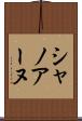 シャノアーヌ Scroll
