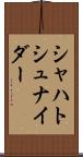 シャハトシュナイダー Scroll