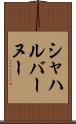 シャハルバーヌー Scroll