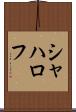 シャハロフ Scroll