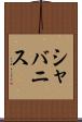 シャバニス Scroll