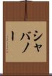 シャバノー Scroll