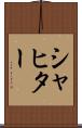 シャヒター Scroll