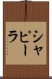 シャピーラ Scroll