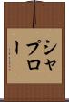 シャプロー Scroll