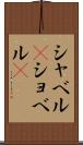 シャベル(P) Scroll
