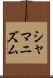 シャマニズム Scroll