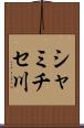 シャミチセ川 Scroll