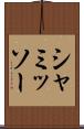 シャミッソー Scroll