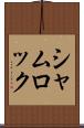シャムロック Scroll