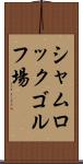 シャムロックゴルフ場 Scroll