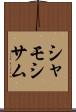 シャモ Scroll