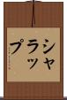シャラップ Scroll
