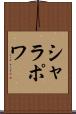 シャラポワ Scroll