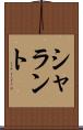 シャラント Scroll