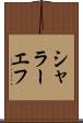 シャラーエフ Scroll