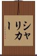 シャリカー Scroll