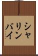 シャリンバイ Scroll