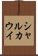 シャルカウイ Scroll