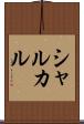 シャルカル Scroll
