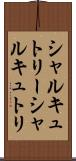 シャルキュトリー Scroll