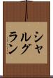 シャルグラン Scroll