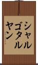 シャルゴタルヤン Scroll