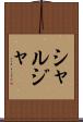 シャルジャ Scroll
