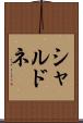 シャルドネ Scroll
