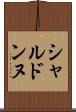シャルドンヌ Scroll