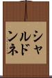 シャルドンネ Scroll
