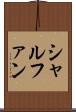 シャルファン Scroll