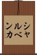 シャルベンカ Scroll