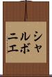 シャルボニエ Scroll