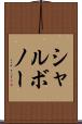 シャルボノー Scroll