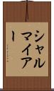 シャルマイアー Scroll