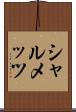 シャルメッツ Scroll