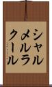 シャルメルラクール Scroll