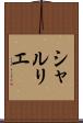 シャルリエ Scroll