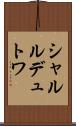 シャルルデュトワ Scroll
