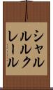 シャルル・ルクレール Scroll