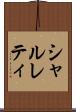 シャルレティ Scroll