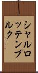 シャルロッテンブルク Scroll