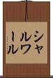 シャルワール Scroll
