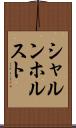 シャルンホルスト Scroll